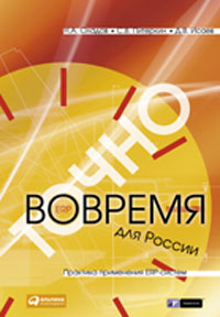 Точно вовремя для России Практика применения ERP-систем Серия: Модели менеджмента ведущих российский компаний инфо 10788j.