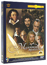 Маленькие трагедии (2 DVD) Серия: Литературная классика на экране инфо 10852j.