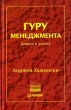Гуру менеджмента Дорога к успеху Издательство: Питер, 2002 г Твердый переплет, 480 стр ISBN 5-318-00158-0 Тираж: 5000 экз Формат: 84x108/32 (~130х205 мм) инфо 10859j.