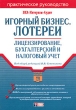 Игорный бизнес Лотереи: лицензирование, бухгалтерский и налоговый учет Серия: Портфель бухгалтера инфо 10861j.