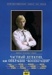 Частный детектив и операция `Кооперация` Формат: VHS Дистрибьютор: Крупный План Русский На языке оригинала Лицензионные товары Характеристики видеоносителей 1989 г , 90 мин , Россия Мосфильм Художественный кинофильм инфо 10863j.
