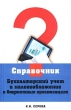 Бухгалтерский учет и налогообложение в бюджетных организациях Серия: Справочник инфо 10866j.