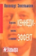 Кеннеди-эффект Сила и власть харизмы Серия: Карьера инфо 10872j.