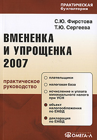 Вмененка и упрощенка 2007 Серия: Практическая бухгалтерия инфо 11001j.