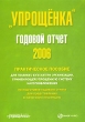 "Упрощенка" Годовой отчет 2006 и предприниматели, применяющие упрощенную систему инфо 11023j.