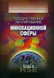 Государственное регулирование инновационной сферы Серия: Учебники Высшей школы экономики инфо 11031j.