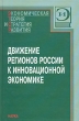 Движение регионов России к инновационной экономике Серия: ЭТСР Экономическая теория и стратегия развития инфо 11038j.