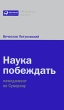 Наука побеждать Менеджмент по Суворову Серия: Принципы успеха инфо 11039j.