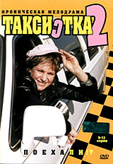 Таксистка 2 9-12 серии Сериал: Таксистка инфо 11108j.