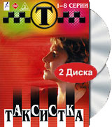 Таксистка 1-8 серии (2 DVD) Сериал: Таксистка инфо 11109j.