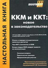 ККМ и ККТ: новое в законодательстве Серия: Настольная книга инфо 11135j.