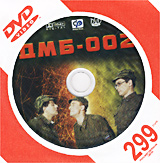 ДМБ - 002 (конверт) Формат: DVD Дистрибьютор: CP Digital Звуковые дорожки: Русский Dolby Digital 5 1 Формат изображения: Standart 4:3 (1,33:1) Лицензионные товары Характеристики видеоносителей 2000 г , инфо 11159j.