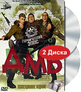 ДМБ Коллекционное издание (2 DVD) Формат: 2 DVD (PAL) (Keep case) Дистрибьютор: Русское счастье Энтертеймент Региональный код: 0 (All) Звуковые дорожки: Русский Dolby Surround 5 1 Формат инфо 11161j.