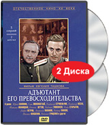 Адъютант его превосходительства (2 DVD) Серия: Отечественное кино XX века инфо 11217j.
