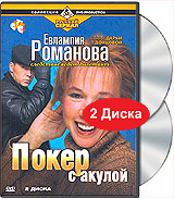 Евлампия Романова Следствие ведет дилетант: Покер с акулой (2 DVD) Серия: Русский сериал инфо 11432j.