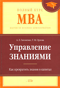 Управление знаниями Как превратить знания в капитал Серия: Полный курс MBA инфо 11493j.