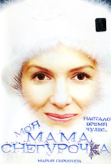 Моя мама снегурочка Формат: DVD (PAL) (Упрощенное издание) (Keep case) Дистрибьютор: Русское счастье Энтертеймент Региональный код: 5 Количество слоев: DVD-5 (1 слой) Звуковые дорожки: Русский Dolby Digital инфо 11550j.