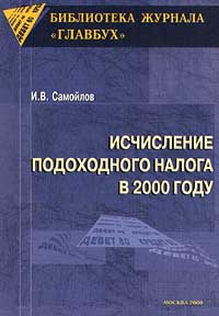 Исчисление подоходного налога в 2000 году Серия: Библиотека журнала "Главбух" инфо 11690j.