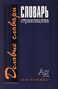 Словарь страховщика Серия: Деловые словари инфо 11782j.