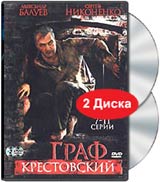 Граф Крестовский 7-11 серии (2 DVD) Сериал: Граф Крестовский инфо 11820j.