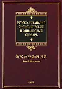 Русско-китайский экономический и финансовый словарь Серия: Biblio инфо 12057j.