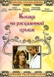 Кошка на раскаленной крыше Формат: DVD (PAL) (Keep case) Дистрибьютор: Universal Pictures Rus Региональный код: 5 Количество слоев: DVD-9 (2 слоя) Субтитры: Русский / Английский Звуковые дорожки: Русский инфо 12116j.
