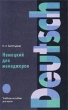 Немецкий для менеджеров Учебное пособие для вузов Серия: Deutsch инфо 12117j.