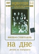 На дне Серия: Русская классика на экране инфо 12118j.