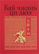 Бай чжань ци люэ Сто неканонических стратегий Издательство: Евразия, 2007 г Твердый переплет, 448 стр ISBN 5-978-5-8071-0234-7 Тираж: 1000 экз Формат: 60x90/16 (~145х217 мм) инфо 12130j.