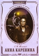Анна Каренина (фильм-спектакль) (2 DVD) Серия: Энциклопедия Мастера Кино инфо 12132j.