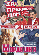 За прекрасных дам / Мордашка (2 в 1) Формат: DVD (PAL) (Коллекционное издание) (Keep case) Дистрибьютор: Русское счастье Энтертеймент Региональный код: 5 Количество слоев: DVD-10 Звуковые дорожки: Русский Dolby инфо 12198j.