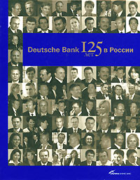 Deutsche Bank 125 лет в России Издательства: Альпина Бизнес Букс, Альпина Паблишерз, 2008 г Твердый переплет, 248 стр ISBN 978-5-9614-0743-3 Тираж: 2100 экз Формат: 84x108/16 (~205х290 мм) инфо 12220j.