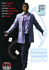 Несколько призрачных дней Формат: DVD (PAL) (Упрощенное издание) (Keep case) Дистрибьютор: Студия "Монолит" Региональный код: 0 (All) Количество слоев: DVD-5 (1 слой) Звуковые дорожки: Русский инфо 12248j.