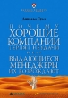 Почему хорошие компании терпят неудачи и как выдающиеся менеджеры их возрождают Издательство: Альпина Бизнес Букс, 2004 г Твердый переплет, 214 стр ISBN 5-9614-0069-7 Тираж: 5000 экз Формат: 90x100/16 (~215x216 мм) инфо 12277j.