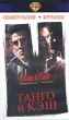 Танго и Кэш (с русскими субтитрами) Формат: VHS Дистрибьютор: Мост Видео Субтитры Лицензионные товары Характеристики видеоносителей 1989 г , 100 мин , США Warner Bros , A Guber - Peters Company Production Художественный кинофильм инфо 12279j.