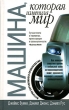 Машина, которая изменила мир Издательство: Попурри, 2007 г Твердый переплет, 384 стр ISBN 978-985-483-889-2, 0-06-097417-6 Тираж: 3500 экз Формат: 84x108/32 (~130х205 мм) инфо 12282j.