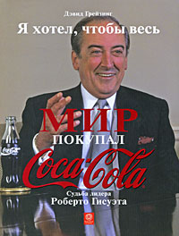 Я хотел, чтобы весь мир покупал Coca-Cola Судьба лидера Роберто Гисуэта Издательство: Красивая страна, 2006 г Мягкая обложка, 320 стр ISBN 5-90289-801-3, 0-471-34594-6 Тираж: 3000 экз Формат: 70x100/16 (~167x236 мм) инфо 12286j.