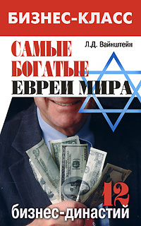 Самые богатые евреи мира 12 бизнес-династий Серия: Бизнес-класс инфо 12343j.