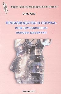 Производство и логика: информационные основы развития Серия: Экономика современной России инфо 12373j.