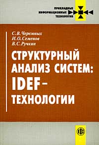 Структурный анализ систем: IDEF-технологии Серия: Прикладные информационные технологии инфо 12375j.