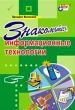 Знакомьтесь, информационные технологии Издательство: БХВ-Петербург, 2002 г Мягкая обложка, 352 стр ISBN 5-94157-182-8 Тираж: 3000 экз Формат: 60x90/16 (~145х217 мм) инфо 12386j.