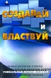 Создавай и властвуй Уникальные истории успеха Серия: Вершина успеха инфо 12390j.