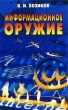 Информационное оружие Серия: Досье инфо 12391j.