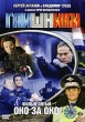 Гаишники: Око за око Фильм пятый Формат: DVD (PAL) (Картонный бокс + кеер case) Дистрибьютор: ВидеоСервис Региональный код: 5 Количество слоев: DVD-9 (2 слоя) Звуковые дорожки: Русский Dolby Digital инфо 12394j.