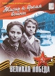 Великая Победа: Жизнь во время войны Формат: DVD (PAL) (Упрощенное издание) (Keep case) Дистрибьютор: Русское счастье Энтертеймент Региональный код: 5 Количество слоев: DVD-9 (2 слоя) Звуковые дорожки: инфо 12416j.