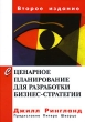 Сценарное планирование для разработки бизнес-стратегии Издательства: Диалектика, Вильямс, 2007 г Твердый переплет, 560 стр ISBN 978-5-8459-1270-1 Тираж: 1000 экз Формат: 70x100/16 (~167x236 мм) инфо 12430j.