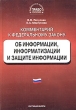 Комментарий к Федеральному закону "Об информации, информатизации и защите информации" Авторы Вадим Погуляев Елена Моргунова инфо 12445j.