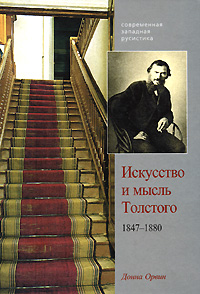 Искусство и мысль Толстого 1847-1880 Серия: Современная западная русистика инфо 12450j.
