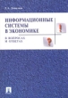 Информационные системы в экономике в вопросах и ответах Издательства: ТК Велби, Проспект, 2004 г Мягкая обложка, 280 стр ISBN 5-98032-699-5 Тираж: 3000 экз Формат: 60x84/16 (~143х205 мм) инфо 12453j.