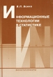Информационные технологии в статистике Издательства: Финстатинформ, КноРус Мягкая обложка, 144 стр ISBN 5-7866-0161-7 Тираж: 5000 экз Формат: 60x90/16 (~145х217 мм) инфо 12455j.